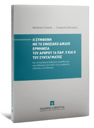 Η σύμφωνη με το ενωσιακό δίκαιο ερμηνεία του άρθρου 16 παρ. 5 και 8 του Συντάγματος