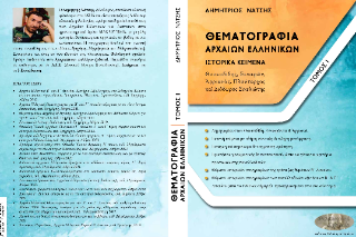 Θεματογραφία Αρχαίων Ελληνικών : Ιστορικά κείμενα