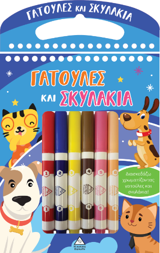 Γατούλες και Σκυλάκια