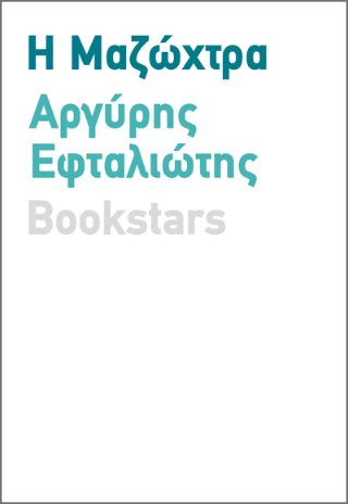 Η Μαζώχτρα