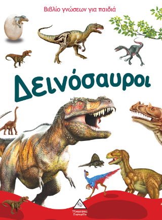 Δεινόσαυροι