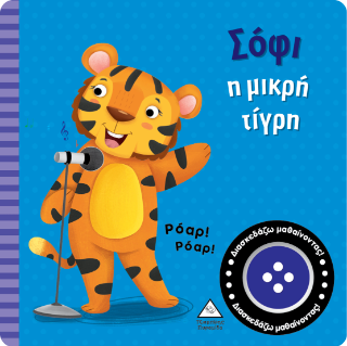 Σόφι η μικρή τίγρη