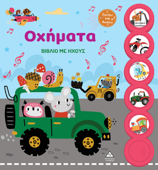 Οχήματα