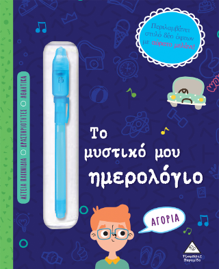 Το μυστικό μου ημερολόγιο