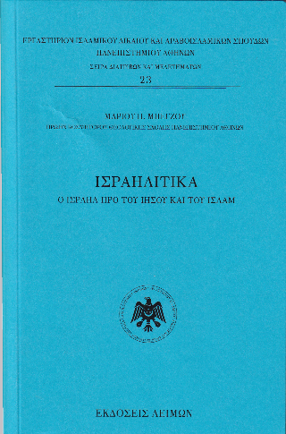 Ισραηλίτικα