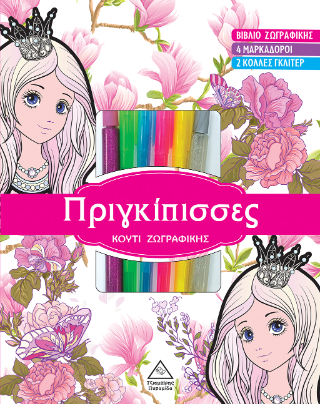 Πριγκίπισσες