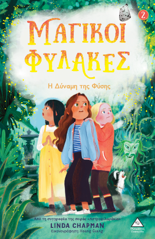 Η δύναμη της Φύσης – Μαγικοί Φύλακες Νο2