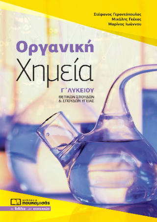 Οργανική Χημεία Γ’ Λυκείου