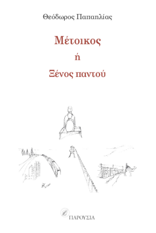 Μέτοικος ή ξένος παντού