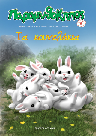 Τα κουνελάκια