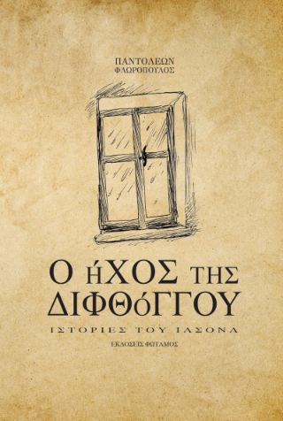 Ο ήχος της διφθόγγου