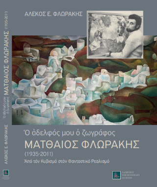Ο αδελφός μου ο ζωγράφος Ματθαίος Φλωράκης (1935-2011)