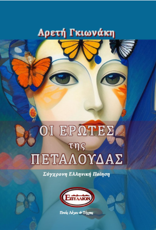 Οι έρωτες της πεταλούδας