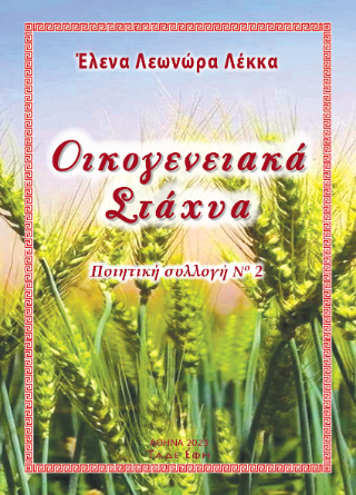 Οικογενειακά Στάχυα