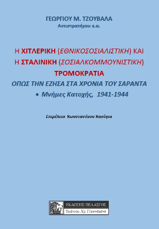 Η Χιτλερική (Εθνικοσοσιαλιστική) και η Σταλινική (Σοσιαλοκομμουνιστική) τρομοκρατία