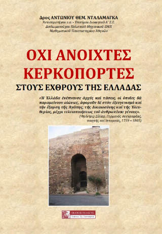 Όχι ανοιχτές κερκόπορτες