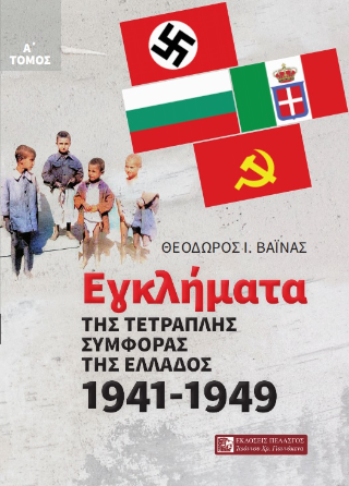 Εγκλήματα της τετραπλής συμφοράς  της Ελλάδος 1941 – 1949