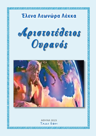 Αριστοτέλειος ουρανός