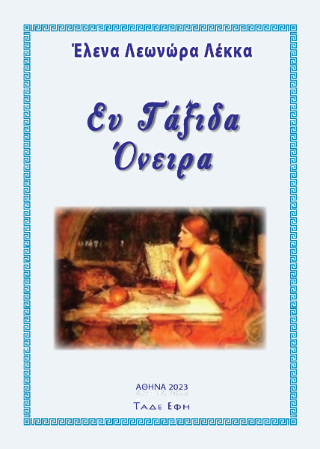 Ευ Τάξιδα Όνειρα