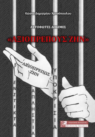 «Αξιοπρεπούς ζην» – Αυτόφωτες δοκιμές