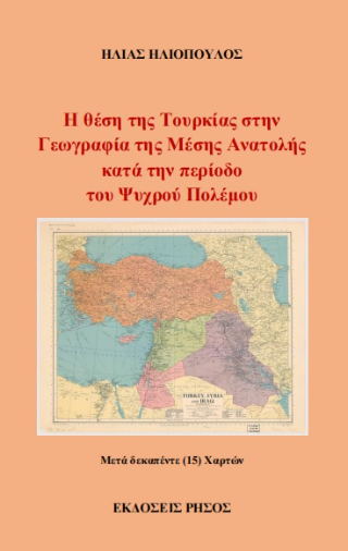 Η θέση της Τουρκίας στην Γεωγραφία της Μέσης Ανατολής κατά την περίοδο του Ψυχρού Πολέμου