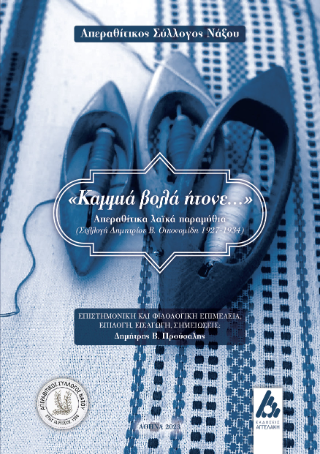 Καμμιά βολά ήτονε…