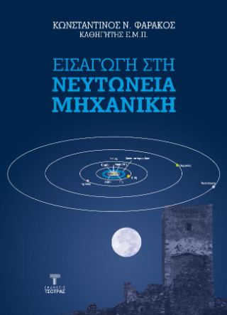 Εισαγωγή στη Νευτώνεια Μηχανική