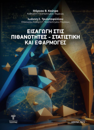 Εισαγωγή στις Πιθανότητες – Στατιστική και Εφαρμογές