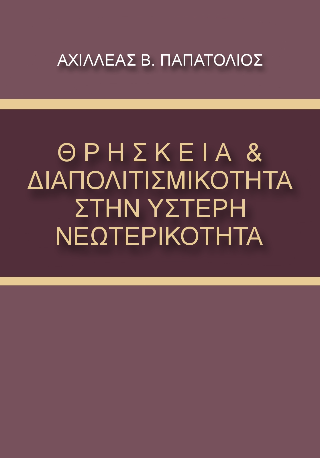 ΘΡΗΣΚΕΙΑ &amp; ΔΙΑΠΟΛΙΤΙΣΜΙΚΟΤΗΤΑ ΣΤΗΝ ΥΣΤΕΡΗ ΝΕΩΤΕΡΙΚΟΤΗΤΑ