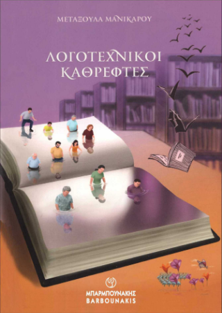 Λογοτεχνικοί καθρέφτες