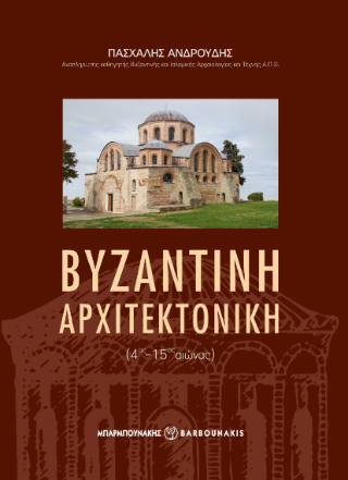 Βυζαντινή Αρχιτεκτονική (4ος-15ος αιώνας)