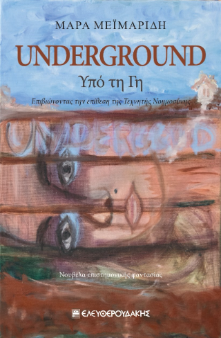 UNDERGROUND – Υπό τη Γη
