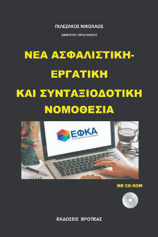 Νέα ασφαλιστική – εργατική και συνταξιοδοτική νομοθεσία