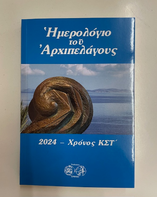 Ημερολόγιο αρχιπελάγους 2024