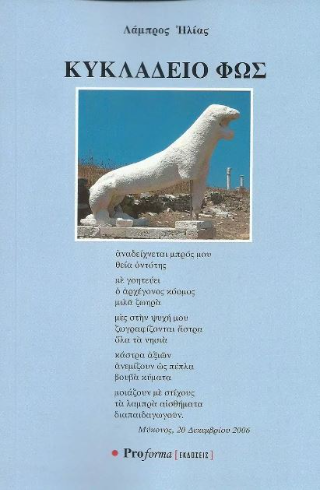 Κυκλάδειο φως