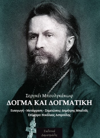Δόγμα και δογματική