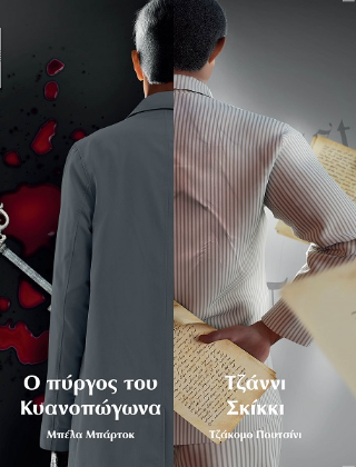 Ο πύργος του κυανοπώγωνα – Τζάννι Σκίκκι