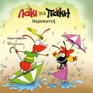 Λάκι και Πάκη – Νεροποντή