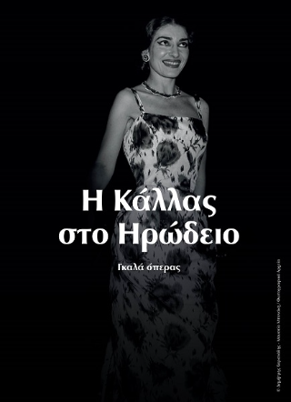 Η Kάλλας στο Ηρώδειο