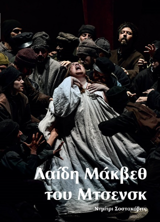 Λαίδη Μάκβεθ του Μτσενσκ