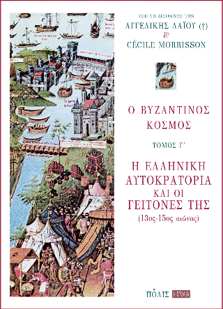 Ο βυζαντινός κόσμος Γ’ τόμος
