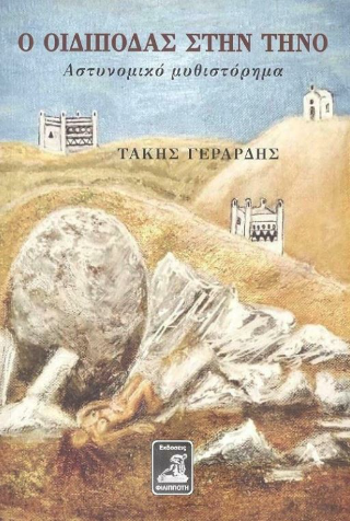 Ο οιδίποδας στην Τήνο