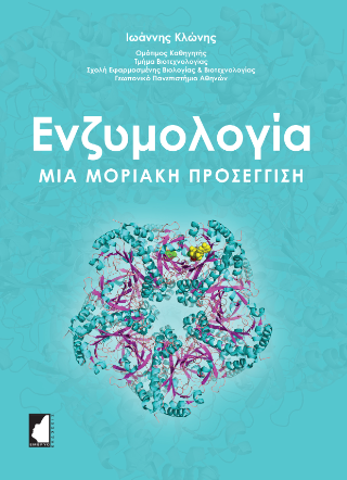 Ενζυμολογία