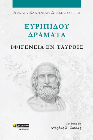 Ιφιγένεια Εν Ταύροις