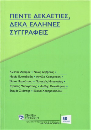Πέντε δεκαετίες, δέκα Έλληνες συγγραφείς
