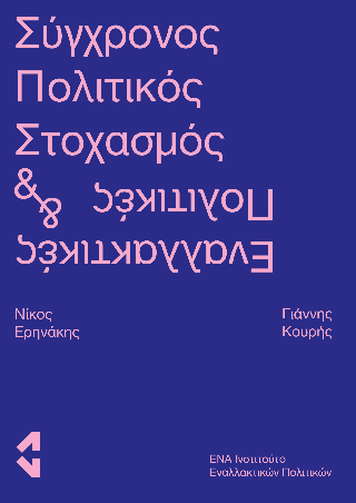 Σύγχρονος Πολιτικός Στοχασμός &amp; Εναλλακτικές Πολιτικές