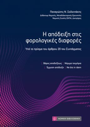 Η απόδειξη στις φορολογικές διαφορές