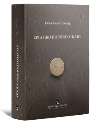 Εργατικό Ποινικό Δίκαιο