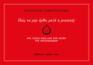 Πώς να μην έρθει μετά η μουσική;