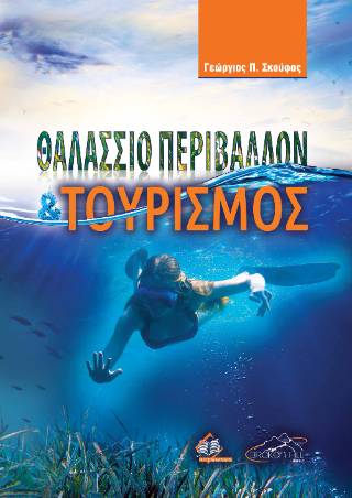 Θαλάσσιο περιβάλλον και τουρισμός